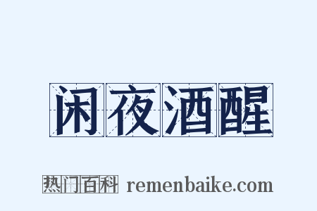 闲夜酒醒是什么意思的图片
